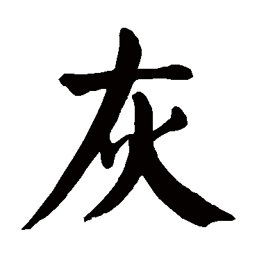 颜真卿