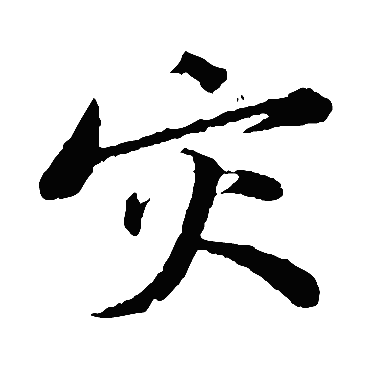 黄庭坚