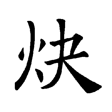 褚遂良