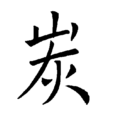 褚遂良