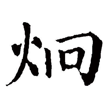 颜真卿