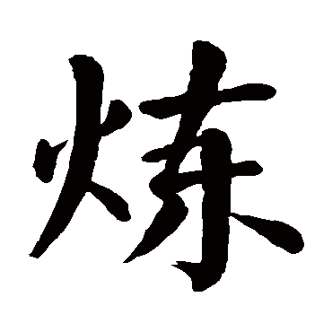 颜真卿