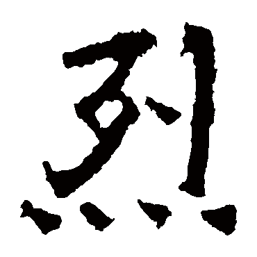 中岳灵庙碑