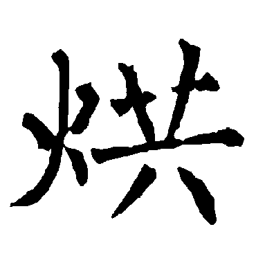柳公权