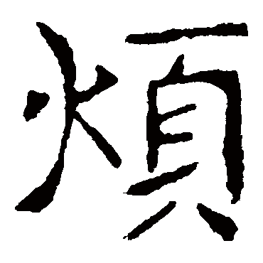 张公礼