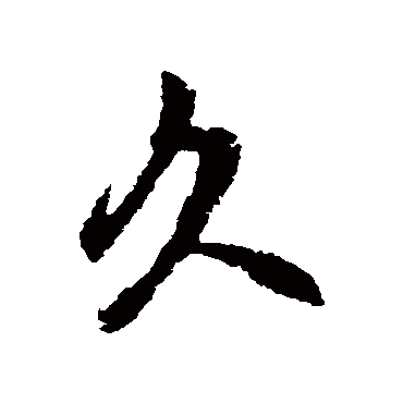 赵孟頫