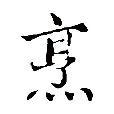 王蒙