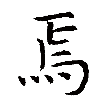 虞世南