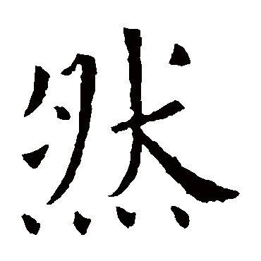 欧阳询