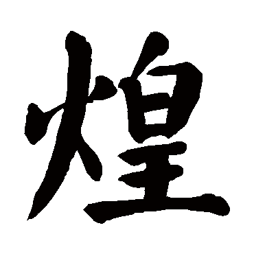 颜真卿