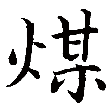 蔡襄
