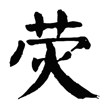 颜真卿