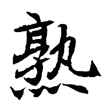 元倪墓志