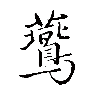 陈基