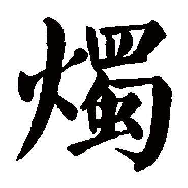 颜真卿