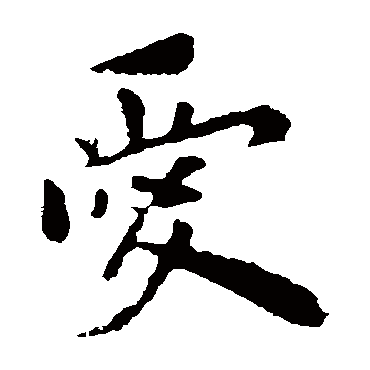 欧阳询