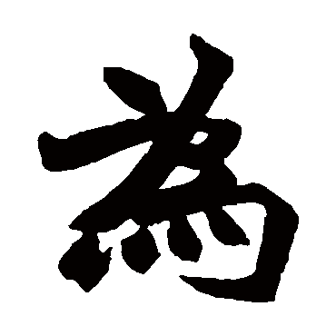赵之谦
