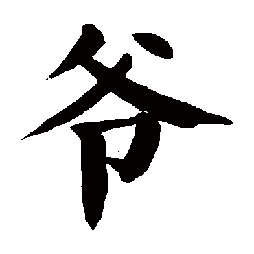 颜真卿