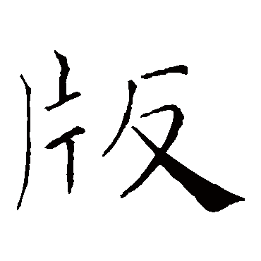 褚遂良