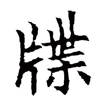 欧阳询