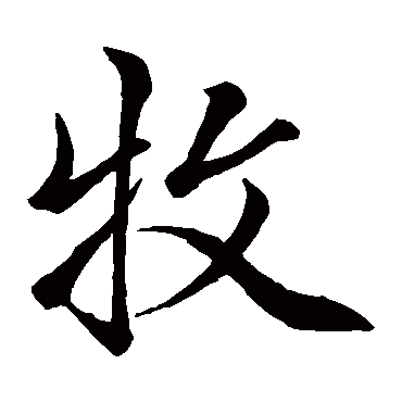 王缙
