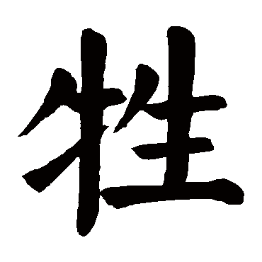 颜真卿