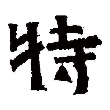 王闽之墓志