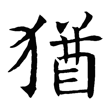 褚遂良