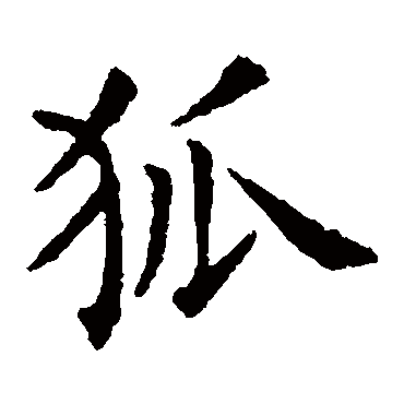 欧阳询