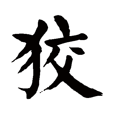 颜真卿