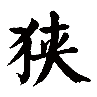 颜真卿