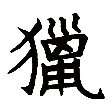 石经周礼
