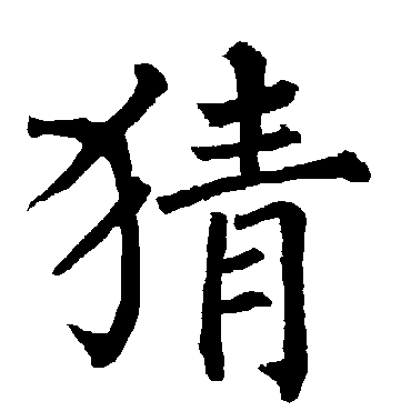 柳公权