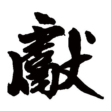 赵孟頫