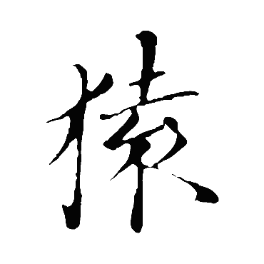 董其昌