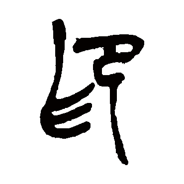 吴昌硕
