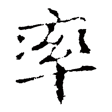 司马昱