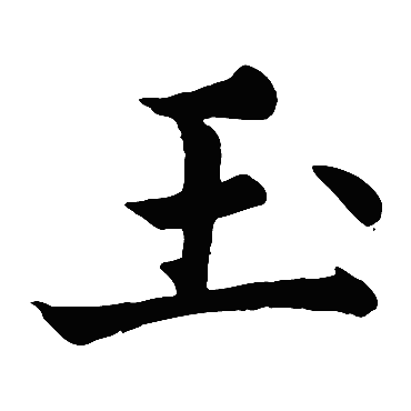 赵孟頫