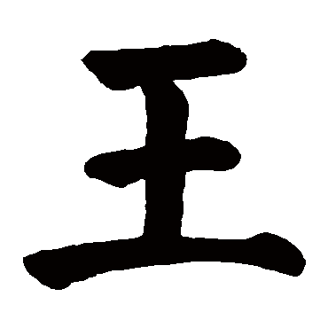 颜真卿