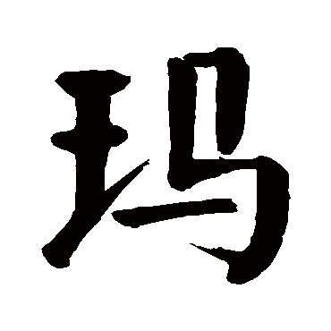 颜真卿