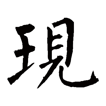 柳公权