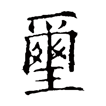 欧阳询