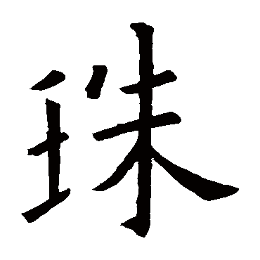 欧阳询