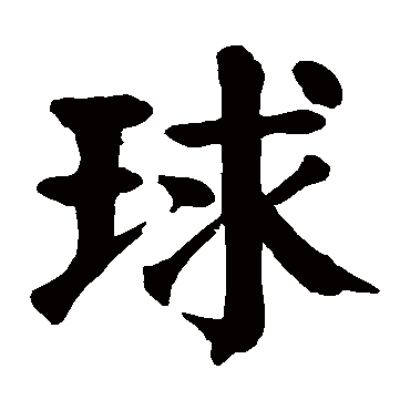 颜真卿