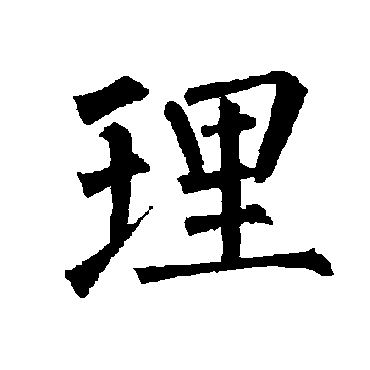 柳公权