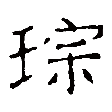 张公礼