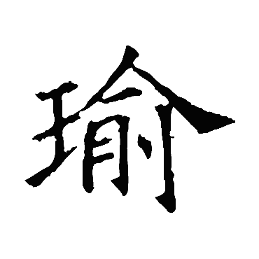 董美人墓志