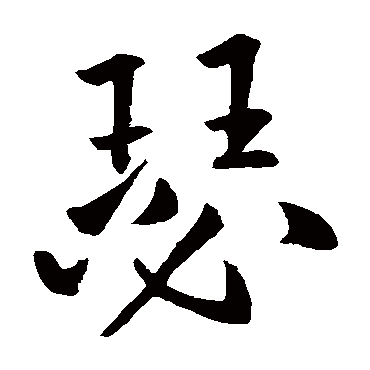 王庭筠