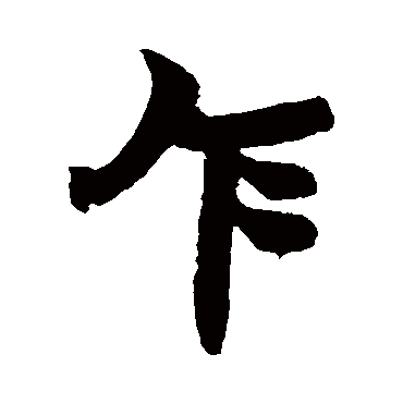 赵之谦