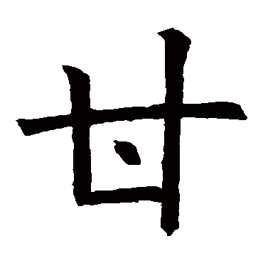 欧阳询